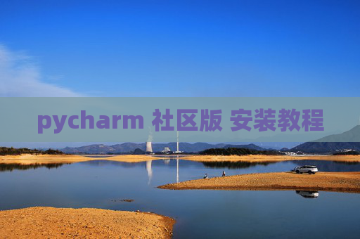 pycharm 社区版 安装教程